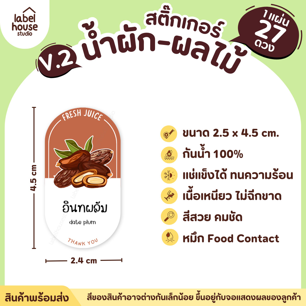 [ VER.2 ] สติ๊กเกอร์เมนูน้ำผัก & น้ำผลไม้ เพื่อสุขภาพ ทรงแคปซูล เนื้อ PP กันน้ำ 2.4 x 4.5 ซม. (27 ดวง/แผ่น) อินทผลัม